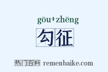勾征是什么意思的图片